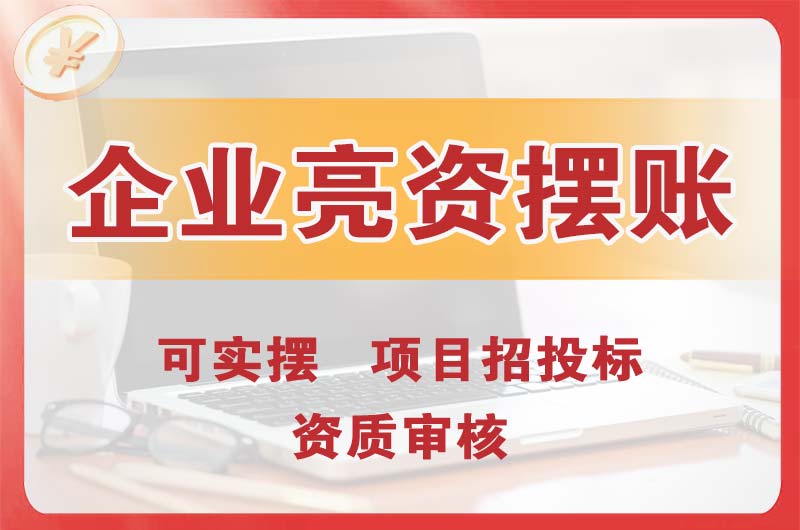 项城企业亮资摆账