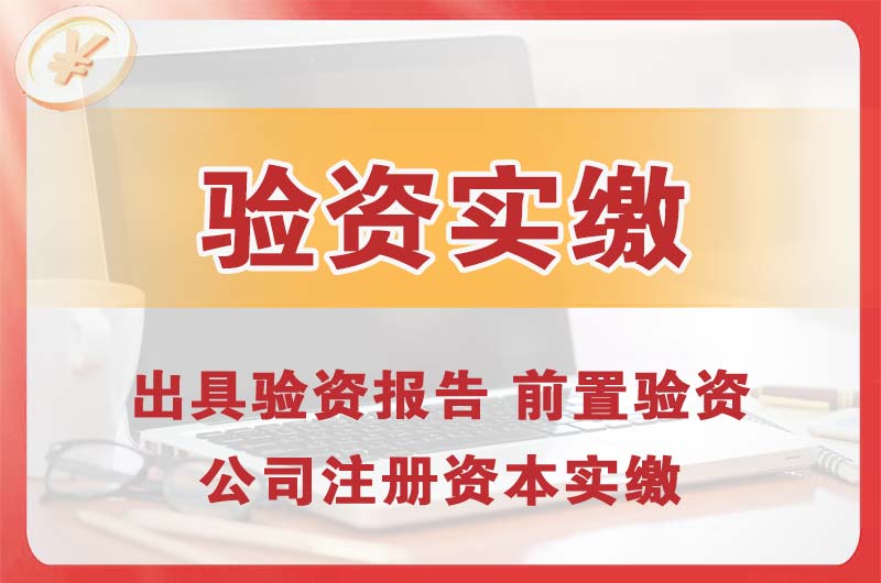 项城企业增资验资