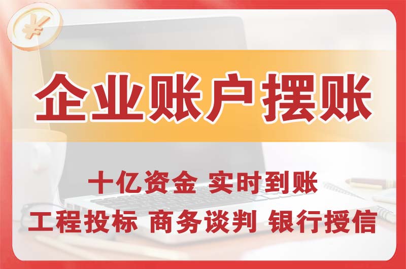 项城企业账户摆账